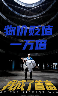 新物价贬值一万倍我成了首富（蓝光）