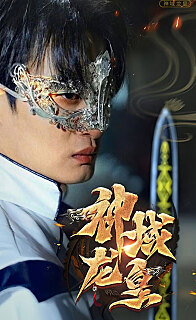 神域龙皇(蓝光)
