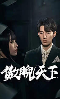 傲睨天下万世归一(1080)
