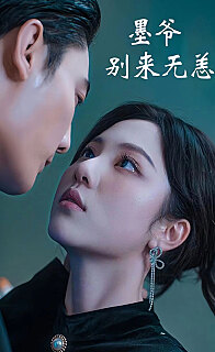 墨爷别来无恙(1080)
