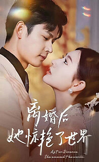 离婚后她惊艳了世界(1080)