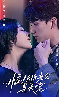 惊天降老公是大佬(1080)