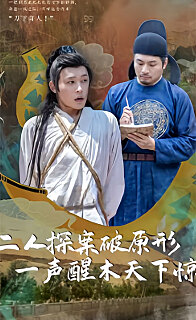二人探案破原形一声醒木天下惊开局被斩首我竟穿越成了李元芳（1080）
