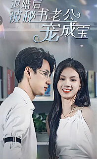 退婚后被秘书老公宠成宝(4K)