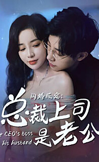 闪婚成宠总裁上司是老公山南溪北遇知行(4K)