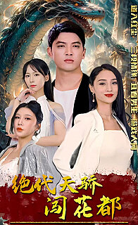 绝代天骄闯花都傲视群雄(1080)