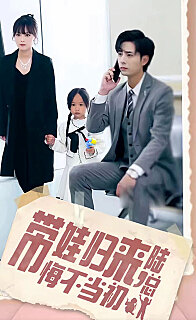 带娃归来陆总悔不当初带娃归来前夫跪求我复婚(蓝光)