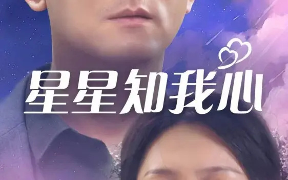 星星知我心(蓝光)
