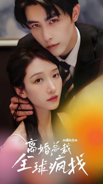 她藏起孕肚离婚总裁全球疯找（1080）