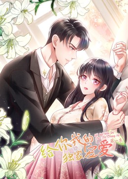给你我的独家宠爱第一季动态漫画(蓝光)