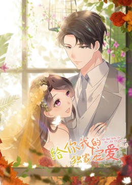 给你我的独家宠爱第三季动态漫画(4K)