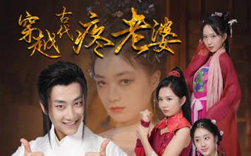 穿越古代疼老婆(蓝光)
