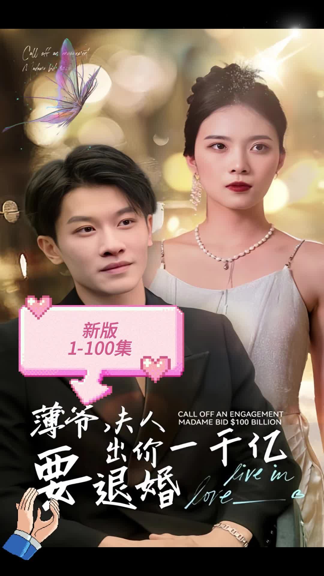 新版薄爷夫人出价一千亿要退婚(4K)