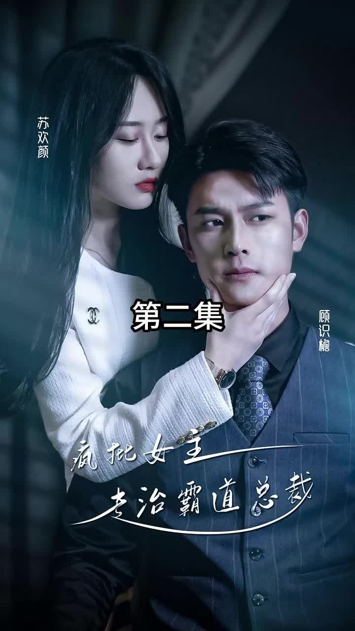 放肆我才是女王疯批女主专治霸道总裁(4K)