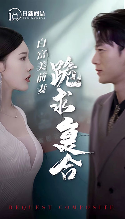 白富美前期跪求复合（1080）