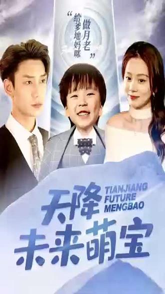 天降未来萌宝（1080）