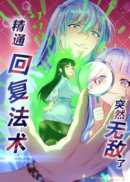 精通回复法术突然无敌了第一季动态漫画(蓝光)
