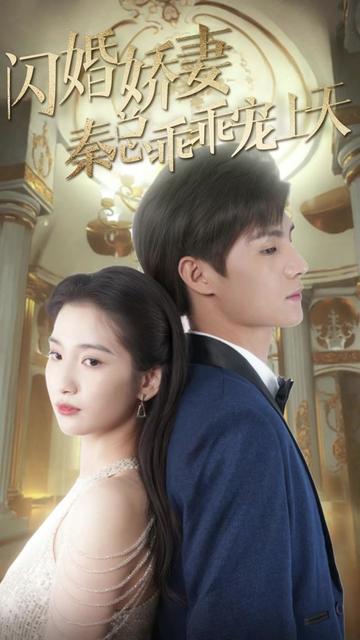闪婚娇妻秦总乖乖宠上天(4K)
