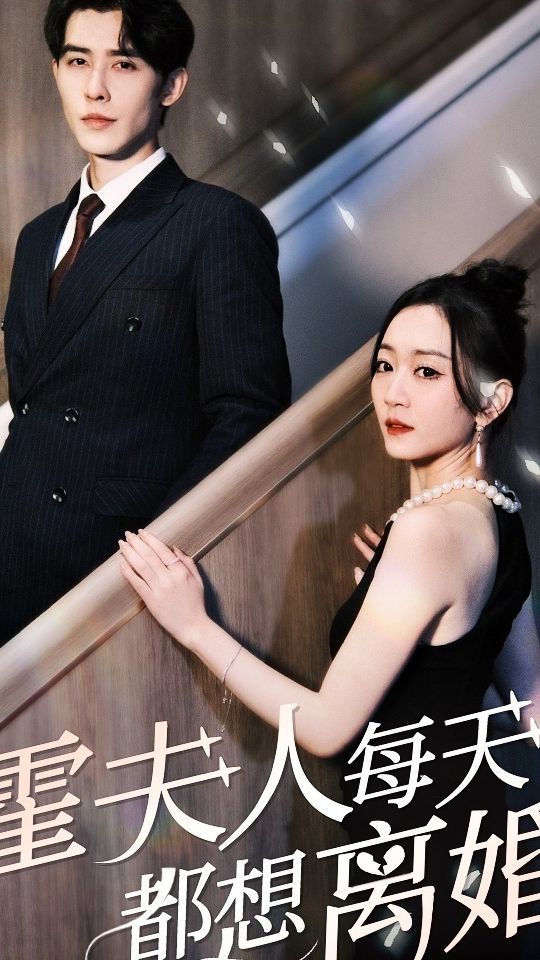 霍夫人每天都想离婚(蓝光)