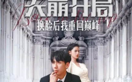 天崩开局换脸后我重回巅峰(蓝光)