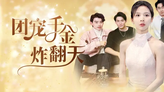团宠千金炸翻天(蓝光)