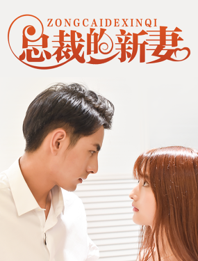 总裁的新妻(4K)