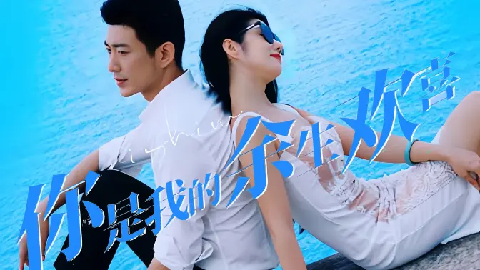 你是我的余生欢喜(1080)