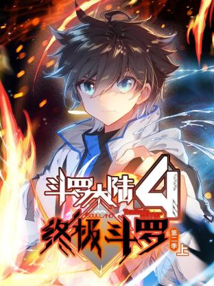 斗罗大陆4终极斗罗第二季动态漫画(1080)