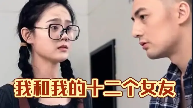 我和我的十二个女友(蓝光)