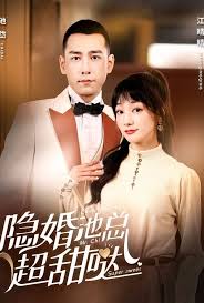 隐婚池总超甜哒（1080）