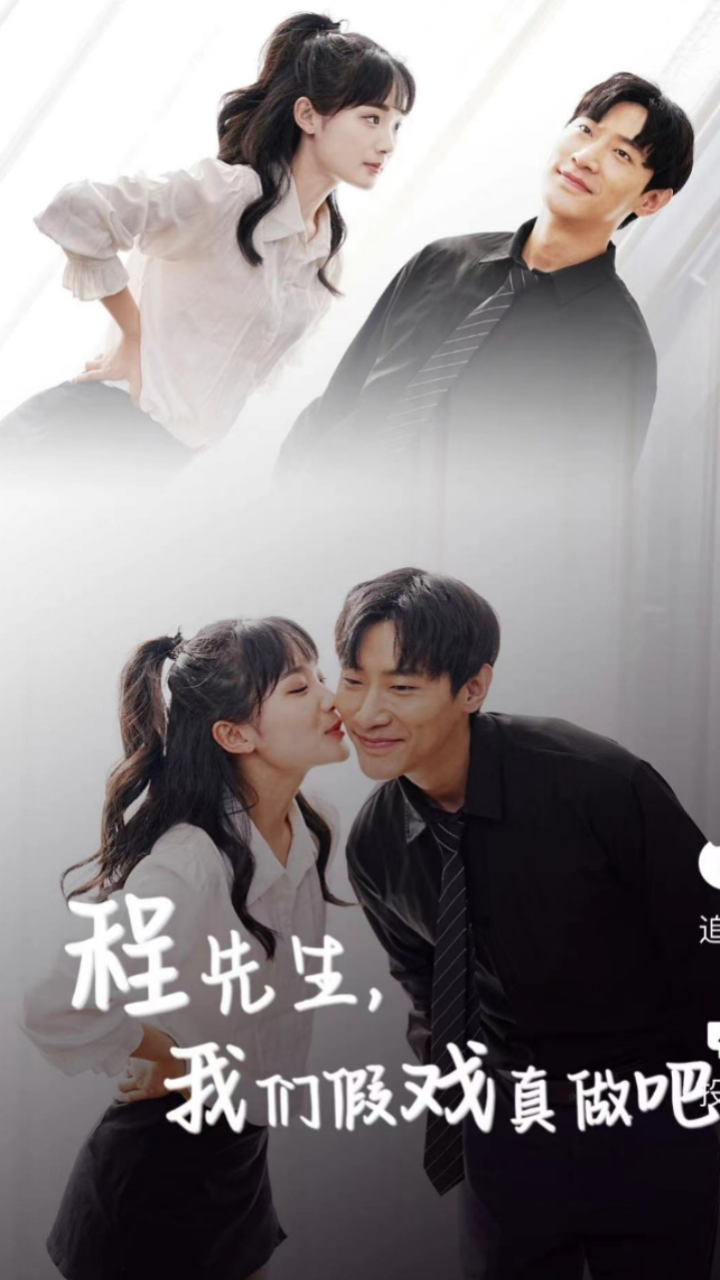 程先生我们假戏真做吧(蓝光)