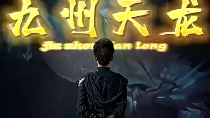 九州天龙(蓝光)