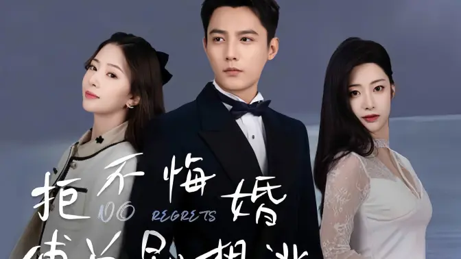 拒不悔婚傅总别想逃(蓝光)
