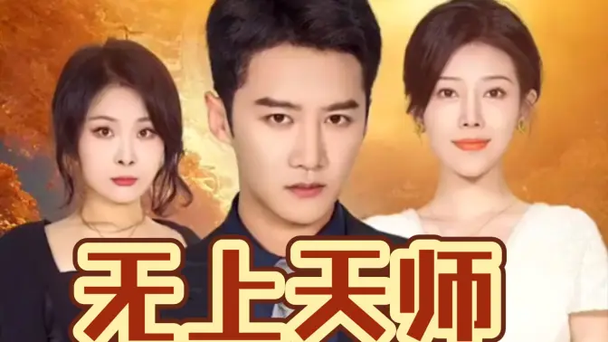 无上天师(蓝光)