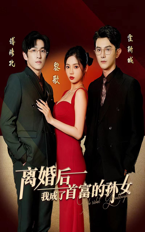 离婚后我成了首富的孙女(1080)