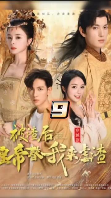 被渣后皇帝替我来虐渣（蓝光）