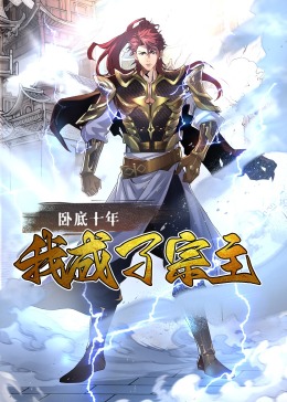 卧底十年我成了宗主(1080)