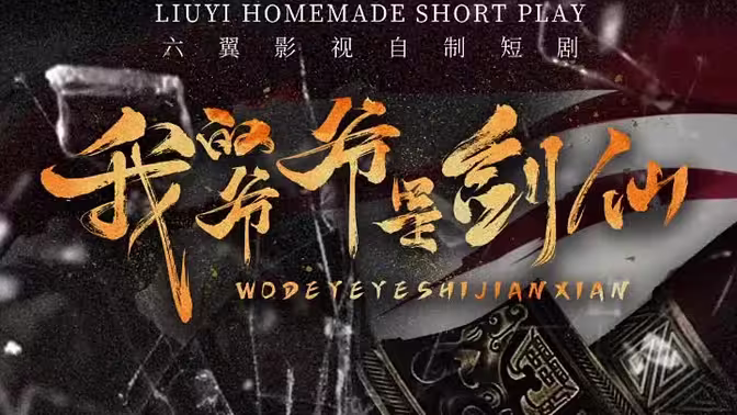 我的爷爷是剑仙(4K)