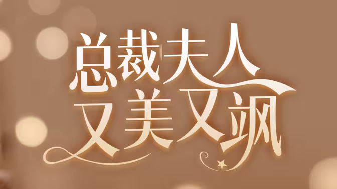 女大佬又美又飒（蓝光）