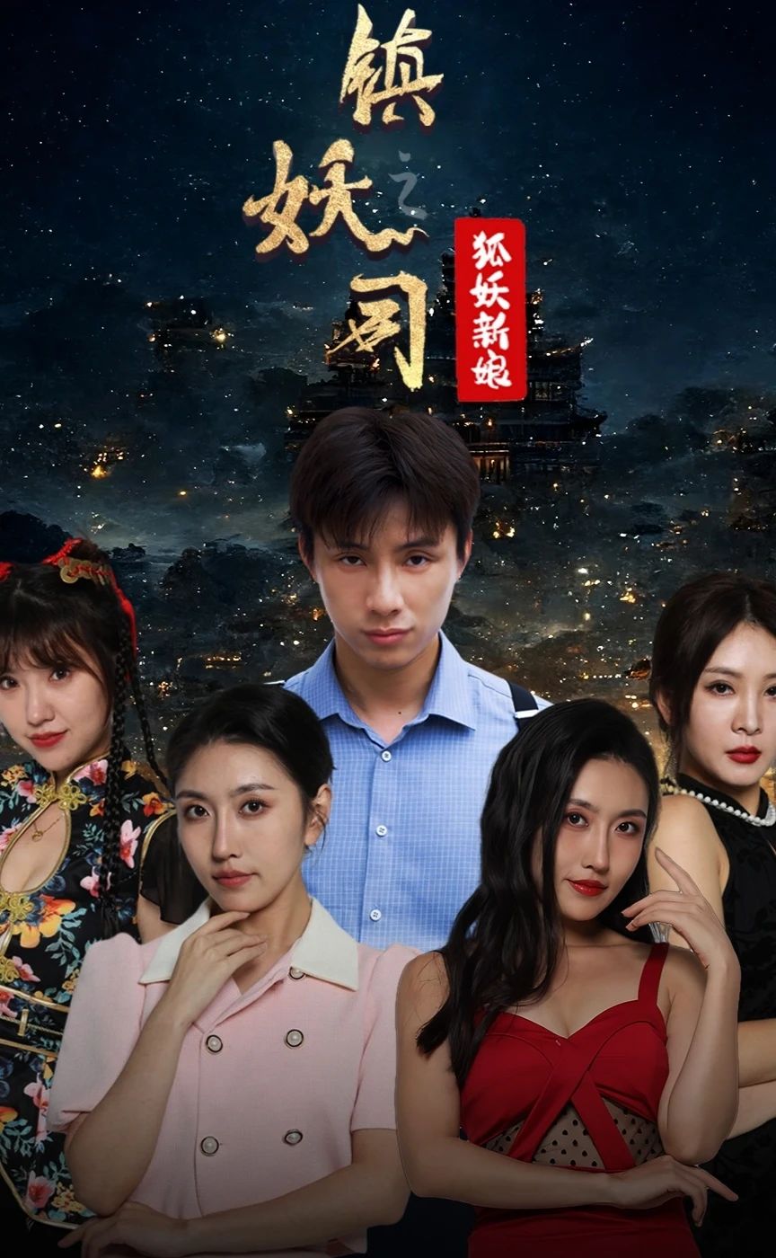 镇妖司之狐妖新娘(蓝光)