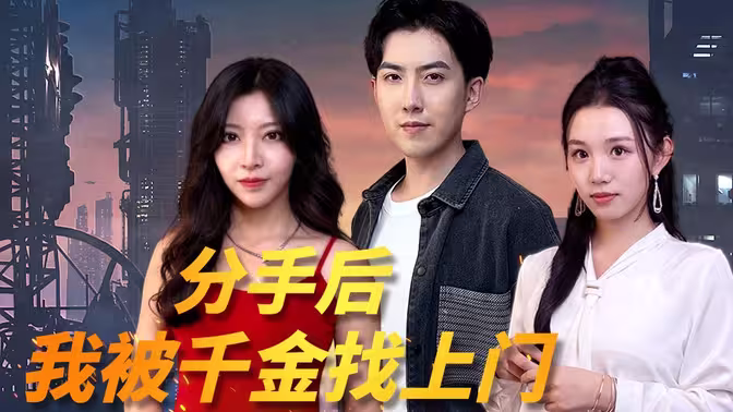 分手后我被千金找上门(蓝光)
