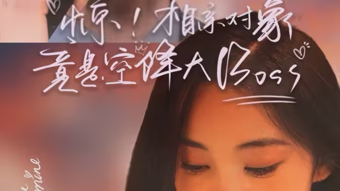 惊相亲对象竟是空降大boss(蓝光)