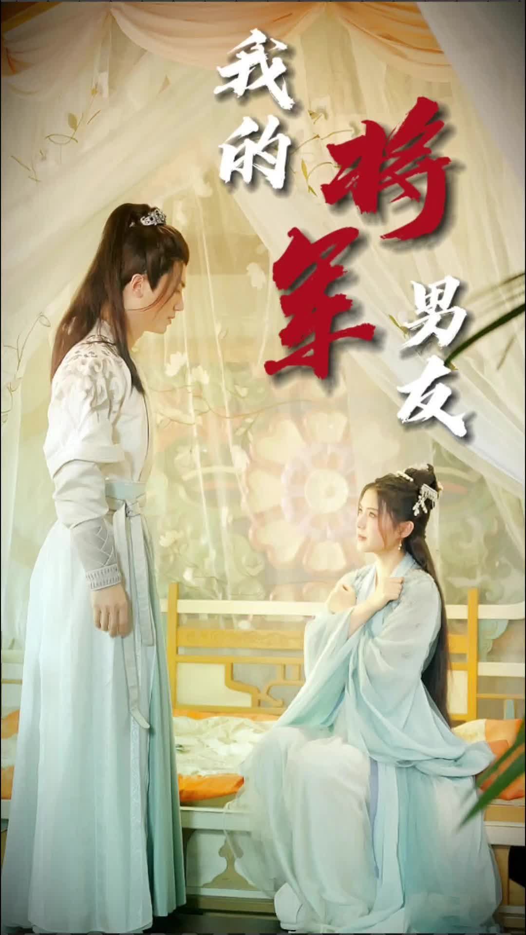 我的将军男友（1080）