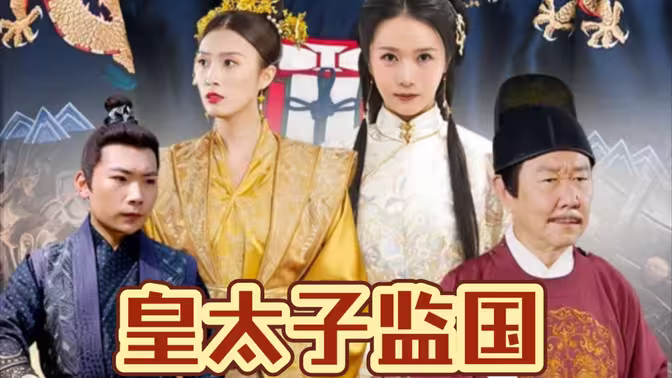 皇太子监国(蓝光)