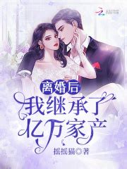 离婚后继承了亿万家产(4K)