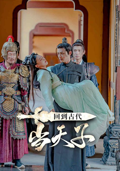 回到古代当天子（1080）