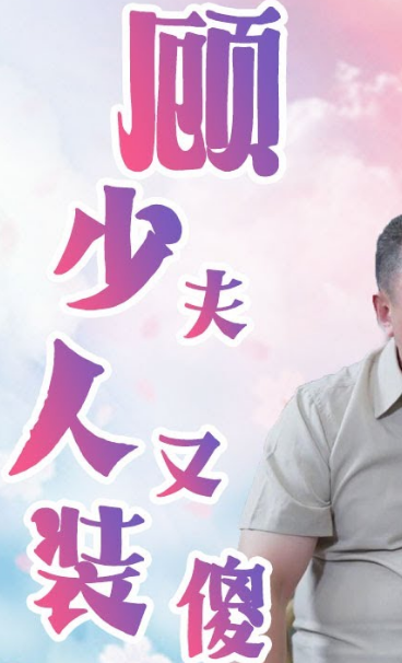顾少夫人又在装傻了（1080）