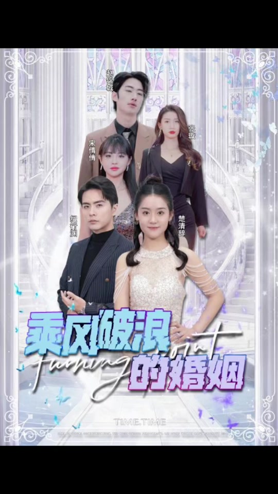 乘风破浪的婚姻(4K)