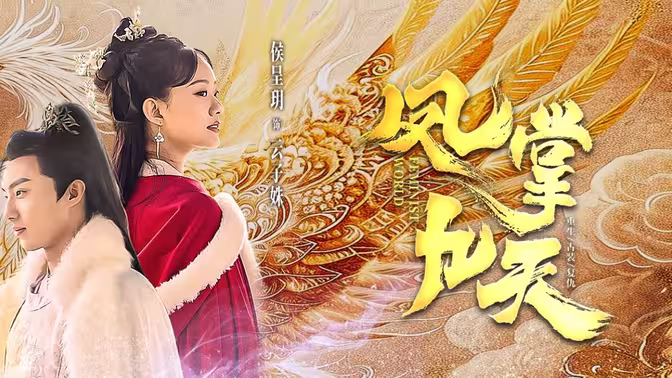凤掌九天(1080)
