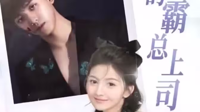 我的霸总上司太耀眼(蓝光)